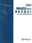 마티즈(M200) 정비지침서 2 (샤시/히터 에어컨/바디편)(2005) | 지엠대우오토앤테크놀로지 - 교보문고