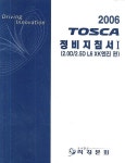 TOSCA 정비지침서 1(2.0D/2.5D L6 XK엔진 편)(2006) | 지엠대우오토앤테크놀로지 - 교보문고