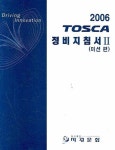 토스카 정비지침서 2(미션 편)(2006) | 지엠대우오토앤테크놀로지 - 교보문고