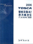 토스카 정비지침서/전기배선도 (1.8 DOHC 엔진)(2006) | 지엠대우오토앤테크놀로지 - 교보문고