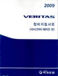 VERITAS 정비지침서 3: 샤시 히터 에어컨편(2009) | 지엠대우오토앤테크놀로지 - 교보문고
