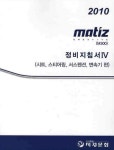 MATIZ(M300) 정비지침서 4: 시트 스티어링 서스펜션 변속기 편(2010) | 지엠대우오토앤테크놀로지 - 교보문고