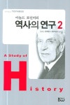 역사의 연구 2 | D.C.서머벨 - 교보문고