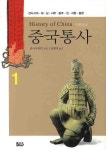 중국통사 1: 선사시대 하 상 서주 동주 진 서한 동한 | 중국사학회 - 교보문고