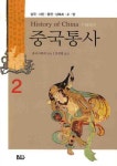 중국통사 2: 삼국 서진 동진 남북조 수 당 | 중국사학회 - 교보문고