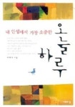 내 인생에서 가장 소중한 오늘 하루 | 허태수 - 교보문고