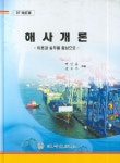 해사개론(이론과 실무를 중심으로) | 백인흠 - 교보문고