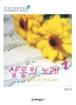 샬롬의 노래 1 | 이병직 - 교보문고