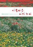 아름다운 시와 노래 | 한국예술가곡사랑회 - 교보문고