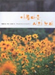 아름다운 시와 노래 | 한국예술가곡사랑회 - 교보문고