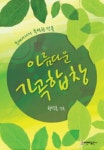 아름다운 가곡합창 | 한성훈 - 교보문고