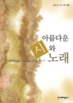 아름다운 시와 노래 | 한국예술가곡사랑회 - 교보문고