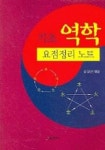 기초 역학 요점정리 노트 | 성경연 엮음 - 교보문고