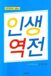 인생역전 | 손재찬 - 교보문고