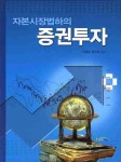 자본시장법하의 증권투자 | 차명준 - 교보문고