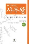 내가 바로 사주왕(입문편) | 덕연 김재천 - 교보문고