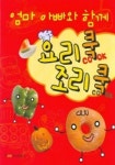 요리쿡 조리쿡 | 안영숙 - 교보문고