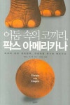 어둠 속의 코끼리 팍스 아메리카나 | 엘리스 암스덴 - 교보문고