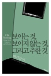 보이는 것 보이지 않는 것 그리고 추한 것: 바라보기 | F. 곤살레스 크루시 - 교보문고