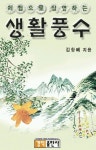 체험으로 설명하는 생활풍수 | 김항배 - 교보문고