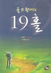 골프황제의 19홀 | 김춘기 - 교보문고