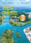 한반도대운하는 부강한 나라를 만드는 물길이다 | 한반도대운하연구회 - 교보문고