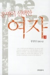 운명이 선택한 여자 3 | 정병일 - 교보문고