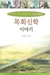 역사적 인물을 통하여 본 이승하의 목회신학 이야기 | 이승하 - 교보문고