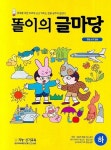 똘이의 글마당(하) | 신기교육원 편집부 - 교보문고