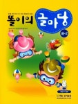 똘이의 글마당(하-2) | 지능신기교육 편집부 - 교보문고