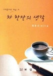 차 한잔의 생각 | 홍광선 - 교보문고