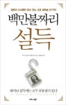 백만불짜리 설득 | 크리스 세인트 힐레어 - 교보문고