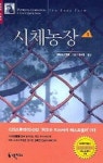 시체농장 1 | 퍼트리샤 콘웰 - 교보문고