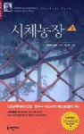 시체농장 2 | 퍼트리샤 콘웰 - 교보문고