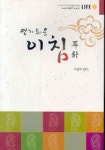 알기쉬운 이침 | 이병국 - 교보문고