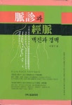 맥진과 경맥 | 이병국 - 교보문고