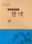 한약 | 침코리아출판부 - 교보문고