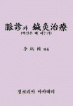 맥진과 침구치료 | 이병국 - 교보문고