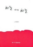 하늘 아래 하늘 | 임영민 - 교보문고