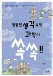 엉뚱한 생각속에 과학이 쏙쏙 | 손영운 - 교보문고