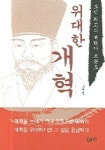 위대한 개혁 | 조기영 - 교보문고