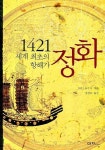 1421 세계 최초의 항해가 정화 | 상삼천년 - 교보문고