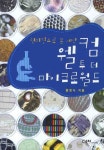 웰컴 투 더 마이크로월드 | 홍영식 - 교보문고