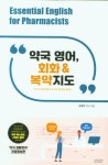 약국 영어, 회화&복약지도 | 조원익 - 교보문고