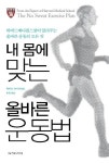 내 몸에 맞는 올바른 운동법 | 하비 B. 사이먼 - 교보문고