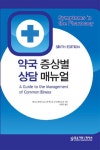 약국증상별 상담매뉴얼 | 앨리슨 블렝키소프 - 교보문고