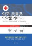 약국 동물용 의약품 가이드 | 임진형 - 교보문고