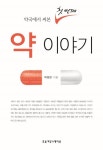 약국에서 써본 첫 번째 약 이야기 | 박정완 - 교보문고