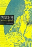 지도전쟁 | 마크 몬모니어 - 교보문고