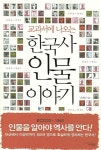 교과서에 나오는 한국사 인물 이야기 | 윤희진 - 교보문고